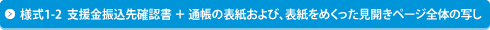 様式1-2  支援金振込先確認書 ＋ 通帳の表紙および、表紙をめくった見開きページ全体の写し