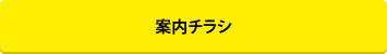 案内チラシ